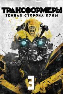 Фильм Трансформеры 3: Тёмная Сторона Луны (2011) Смотреть Онлайн