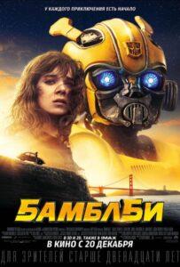 Фильм Бамблби (2018) Смотреть Онлайн